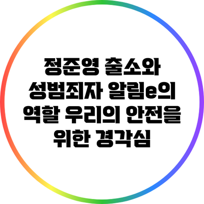 정준영 출소와 성범죄자 알림e의 역할: 우리의 안전을 위한 경각심