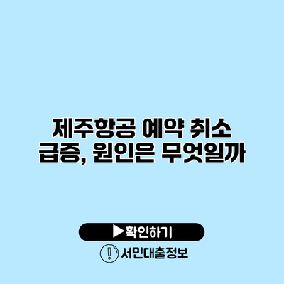제주항공 예약 취소 급증, 원인은 무엇일까?