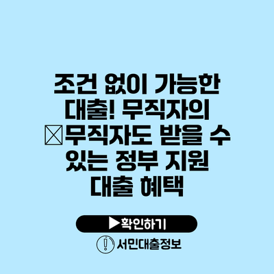 조건 없이 가능한 대출! 무직자의 �무직자도 받을 수 있는 정부 지원 대출 혜택