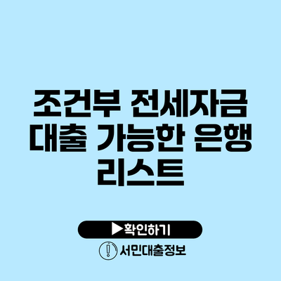 조건부 전세자금 대출 가능한 은행 리스트