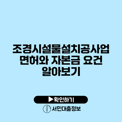 조경시설물설치공사업 면허와 자본금 요건 알아보기