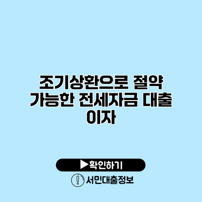 조기상환으로 절약 가능한 전세자금 대출 이자