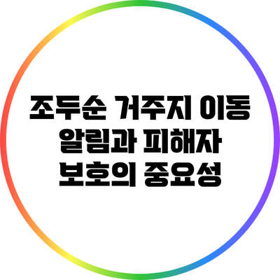 조두순 거주지 이동 알림과 피해자 보호의 중요성