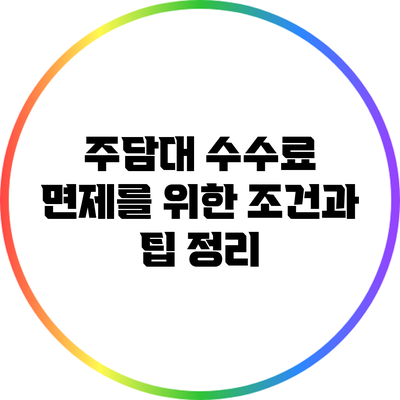 주담대 수수료 면제를 위한 조건과 팁 정리