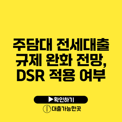 주담대 전세대출 규제 완화 전망, DSR 적용 여부