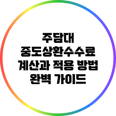 주담대 중도상환수수료 계산과 적용 방법 완벽 가이드
