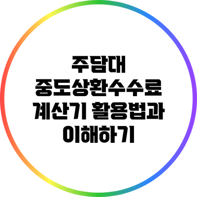주담대 중도상환수수료 계산기 활용법과 이해하기
