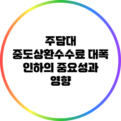 주담대 중도상환수수료 대폭 인하의 중요성과 영향