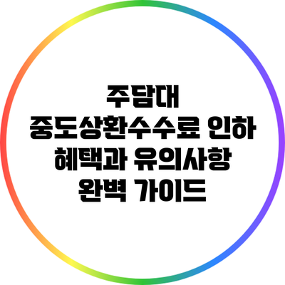 주담대 중도상환수수료 인하: 혜택과 유의사항 완벽 가이드