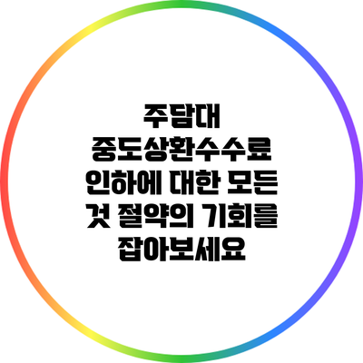 주담대 중도상환수수료 인하에 대한 모든 것: 절약의 기회를 잡아보세요