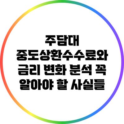주담대 중도상환수수료와 금리 변화 분석: 꼭 알아야 할 사실들