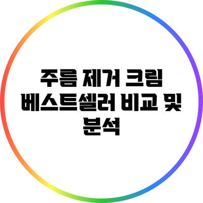 주름 제거 크림 베스트셀러 비교 및 분석