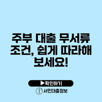 주부 대출 무서류 조건, 쉽게 따라해 보세요!