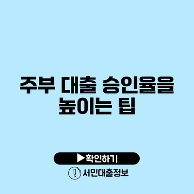 주부 대출 승인율을 높이는 팁