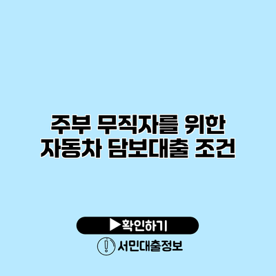 주부 무직자를 위한 자동차 담보대출 조건