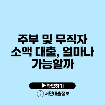 주부 및 무직자 소액 대출, 얼마나 가능할까?