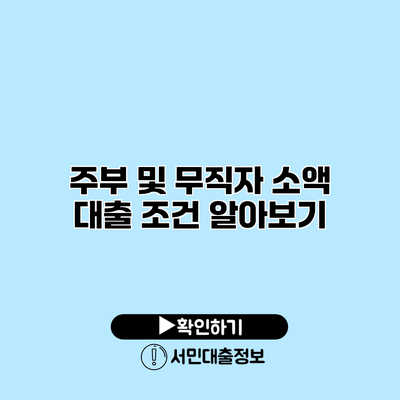 주부 및 무직자 소액 대출 조건 알아보기