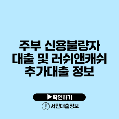 주부 신용불량자 대출 및 러쉬앤캐쉬 추가대출 정보