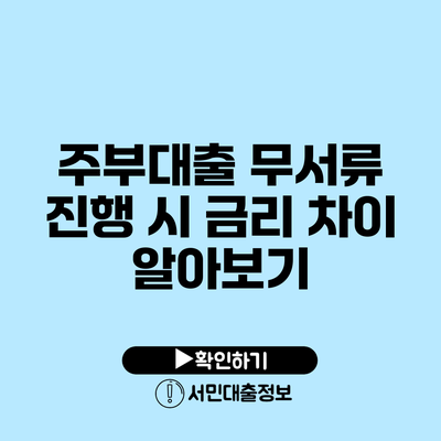주부대출 무서류 진행 시 금리 차이 알아보기