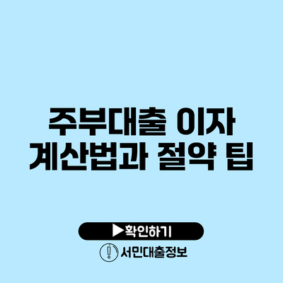 주부대출 이자 계산법과 절약 팁