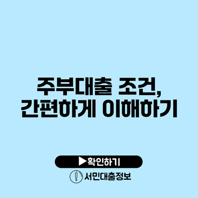주부대출 조건, 간편하게 이해하기