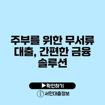 주부를 위한 무서류 대출, 간편한 금융 솔루션