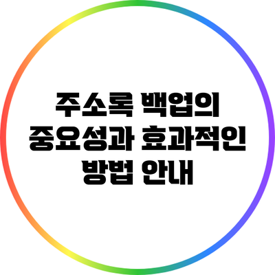 주소록 백업의 중요성과 효과적인 방법 안내
