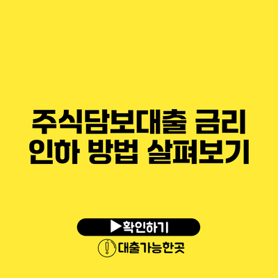 주식담보대출 금리 인하 방법 살펴보기