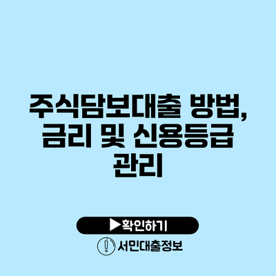 주식담보대출: 방법, 금리 및 신용등급 관리