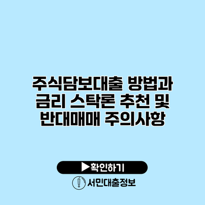주식담보대출 방법과 금리: 스탁론 추천 및 반대매매 주의사항