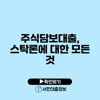 주식담보대출, 스탁론에 대한 모든 것