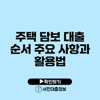 주택 담보 대출 순서: 주요 사항과 활용법