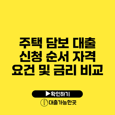 주택 담보 대출 신청 순서 자격 요건 및 금리 비교
