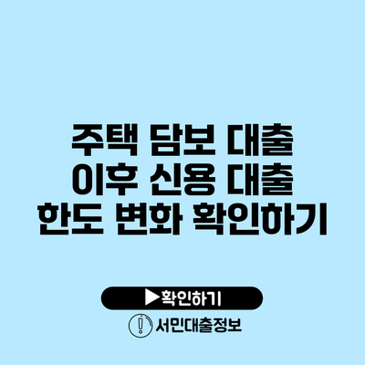 주택 담보 대출 이후 신용 대출 한도 변화 확인하기