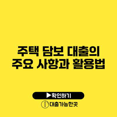 주택 담보 대출의 주요 사항과 활용법