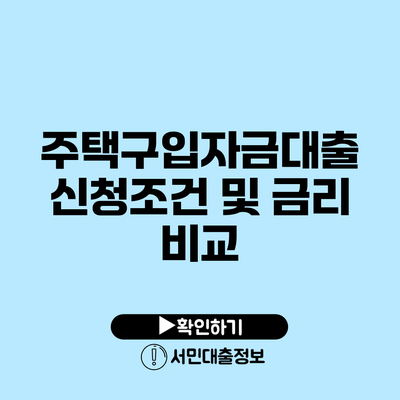 주택구입자금대출 신청조건 및 금리 비교