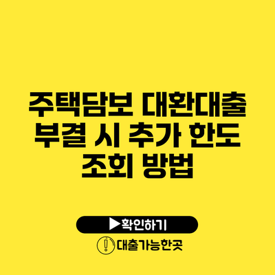 주택담보 대환대출 부결 시 추가 한도 조회 방법
