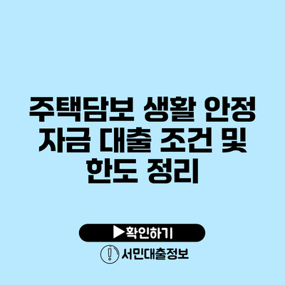 주택담보 생활 안정 자금 대출 조건 및 한도 정리