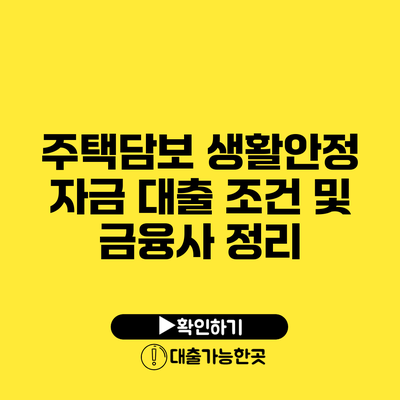 주택담보 생활안정 자금 대출 조건 및 금융사 정리