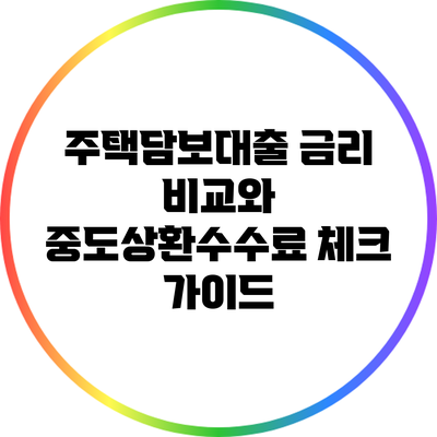 주택담보대출 금리 비교와 중도상환수수료 체크 가이드