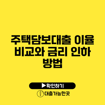 주택담보대출 이율 비교와 금리 인하 방법
