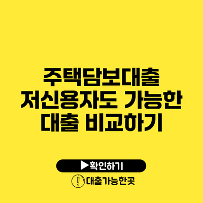 주택담보대출 저신용자도 가능한 대출 비교하기