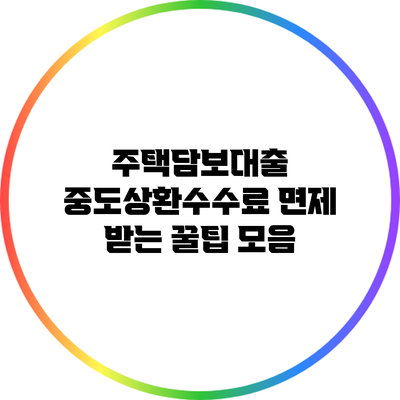주택담보대출 중도상환수수료 면제 받는 꿀팁 모음