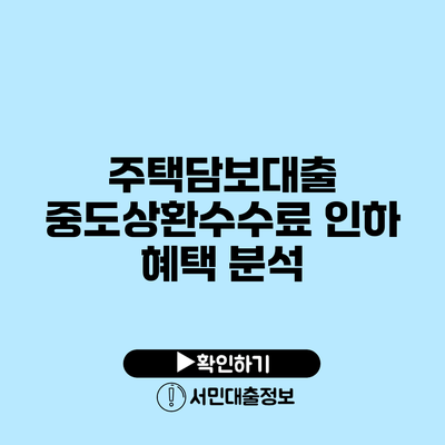 주택담보대출 중도상환수수료 인하 혜택 분석