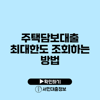 주택담보대출 최대한도 조회하는 방법