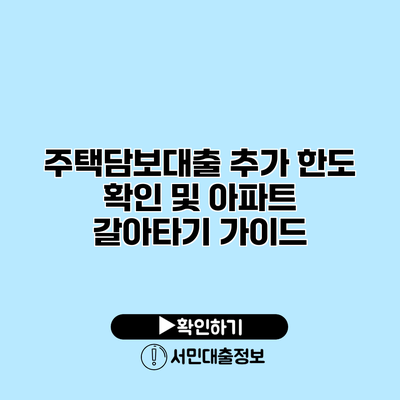 주택담보대출 추가 한도 확인 및 아파트 갈아타기 가이드