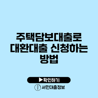 주택담보대출로 대환대출 신청하는 방법