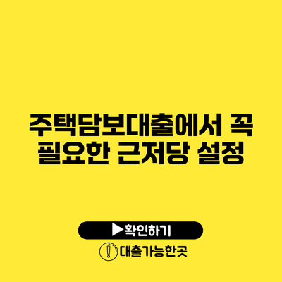 주택담보대출에서 꼭 필요한 근저당 설정