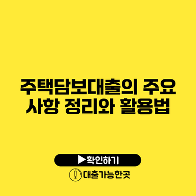 주택담보대출의 주요 사항 정리와 활용법