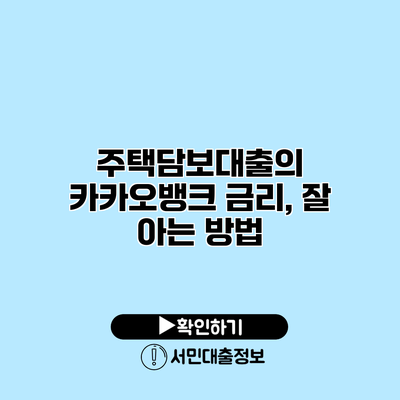 주택담보대출의 카카오뱅크 금리, 잘 아는 방법